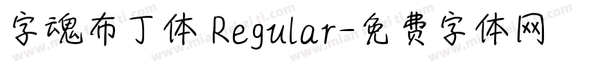 字魂布丁体 Regular字体转换